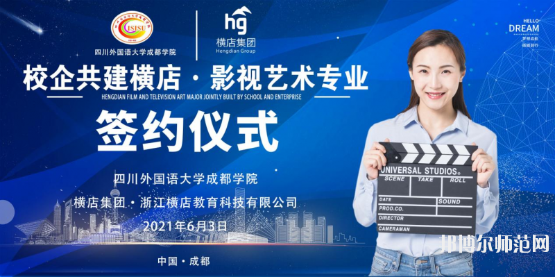 高考加油！考完四川外國語大學成都學院影視藝術職業(yè)教育等你！