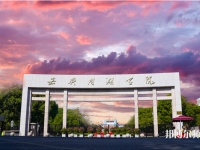 嘉興師范學(xué)院南湖學(xué)院2023年報(bào)名條件、招生要求、招生對(duì)象