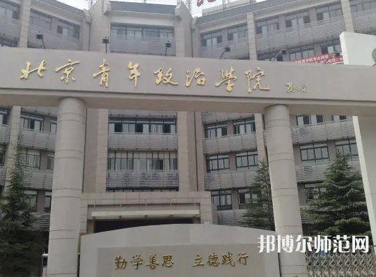 北京青年政治師范學(xué)院2023年怎么樣、好不好