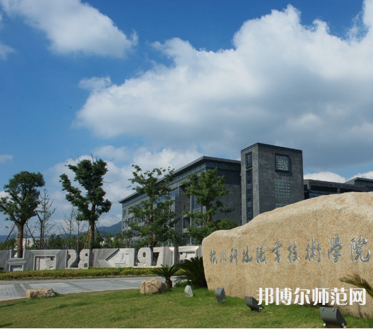 杭州科技職業(yè)技術(shù)師范學(xué)院嚴(yán)州校區(qū)2023年怎么樣、好不好