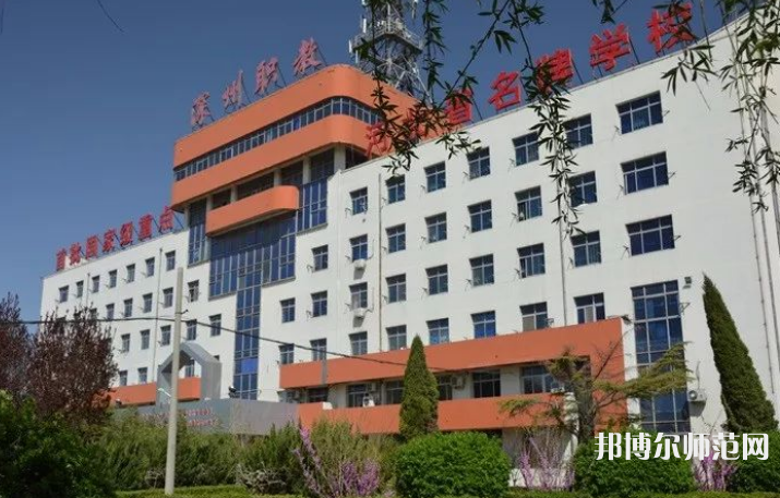 深州幼兒師范職教中心2023年報(bào)名條件、招生要求、招生對(duì)象