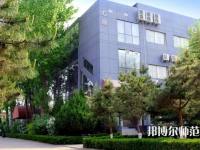 北京匯佳職業(yè)師范學院2023年怎么樣、好不好