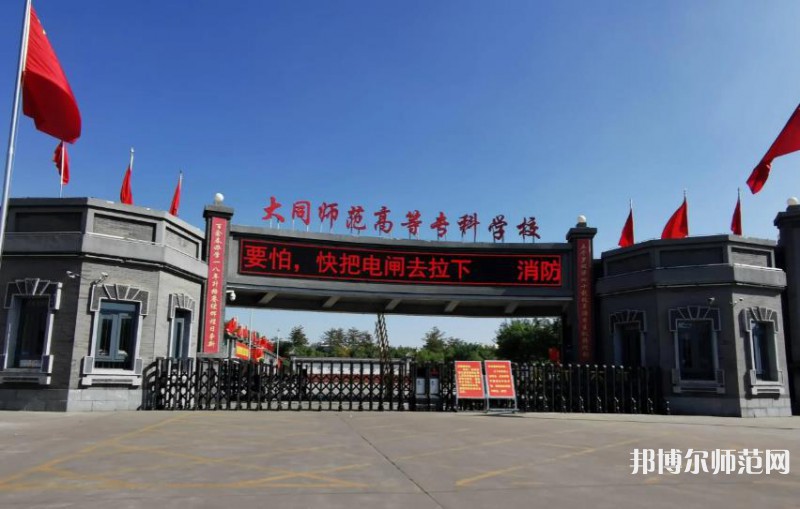 大同師范高等?？茖W校2023年有哪些專業(yè)