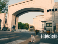 北京語言師范大學2023年怎么樣、好不好
