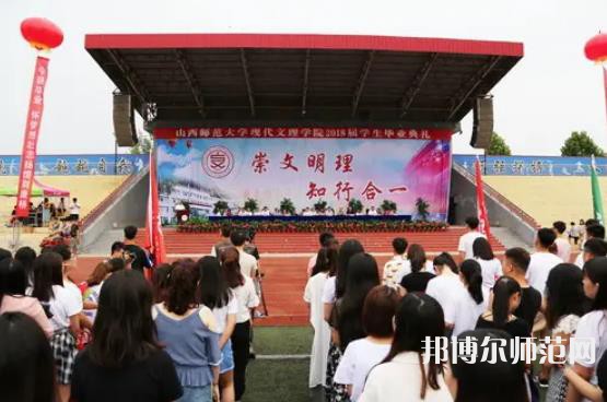山西師范大學(xué)現(xiàn)代文理學(xué)院2023年怎么樣、好不好 