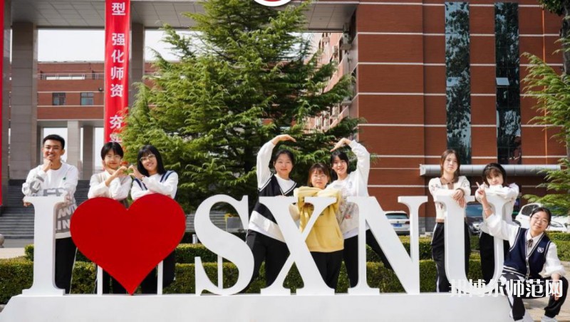 山西師范大學(xué)2023年怎么樣、好不好 