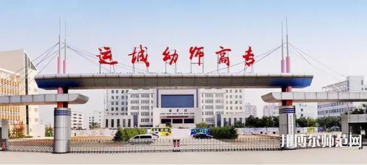 運城幼兒師范高等專科學(xué)校2023年報名條件、招生要求、招生對象