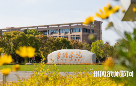 臺州師范學(xué)院椒江校區(qū)2023年報名條件、招生要求、招生對象