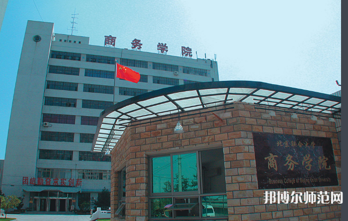 北京聯(lián)合師范大學2023年怎么樣、好不好