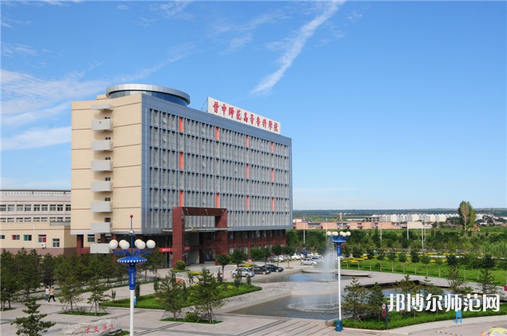 晉中師范高等?？茖W校2023年怎么樣、好不好