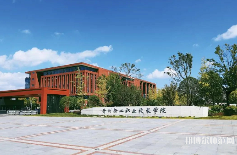 貴州輕工職業(yè)技術(shù)學(xué)院幼師中專部2023年學(xué)費、收費多少