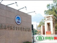 桂林師范高等?？茖W校2023年是幾專