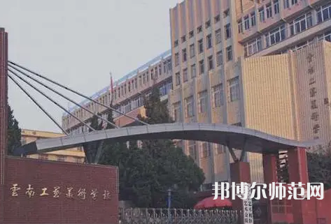 云南工藝美術幼兒師范學校怎么樣、好不好
