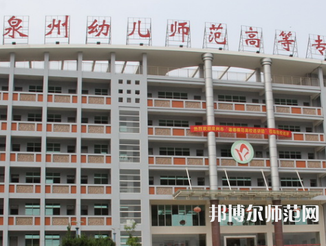 泉州幼兒師范高等?？茖W(xué)校2023年招生簡章