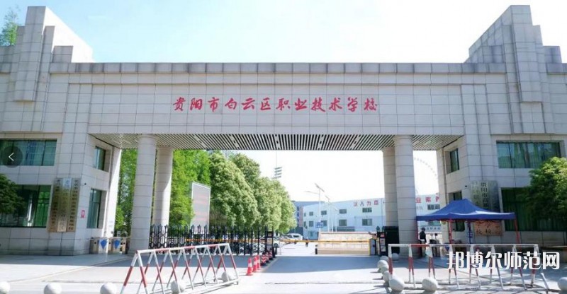 貴陽白云區(qū)幼師職業(yè)技術學校2023年報名條件、招生要求、招生對象