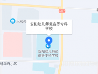安陽幼兒師范高等?？茖W校2023年地址在哪里