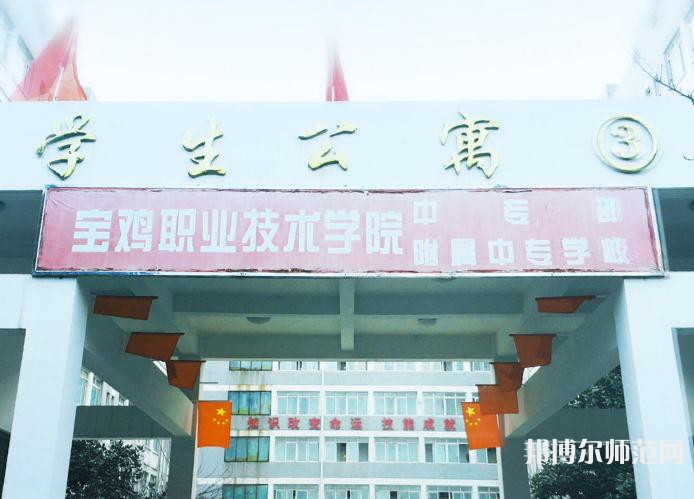 寶雞職業(yè)技術(shù)師范學(xué)院2023年報(bào)名條件、招生要求、招生對(duì)象