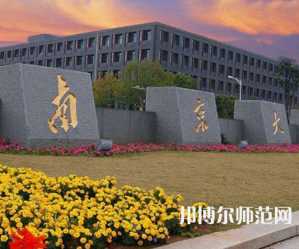 南京大學(xué)師范學(xué)院鼓樓校區(qū)2023年報(bào)名條件、招生要求、招生對(duì)象