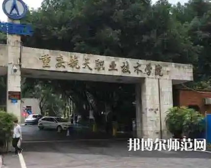 重慶航天師范職業(yè)技術(shù)學(xué)院2023年怎么樣、好不好 