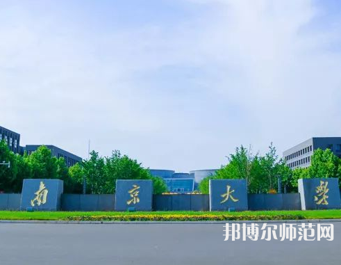 南京大學(xué)師范學(xué)院仙林校區(qū)2023年報(bào)名條件、招生要求、招生對(duì)象