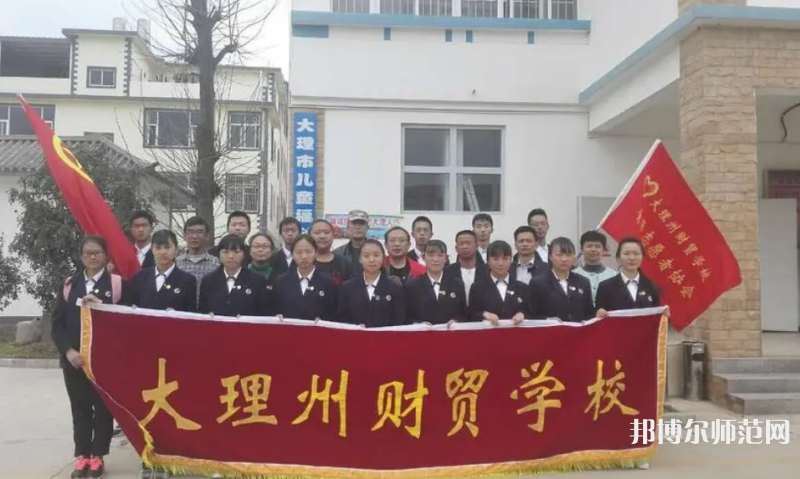 大理州幼師財(cái)貿(mào)學(xué)校2023年學(xué)費(fèi)、收費(fèi)多少