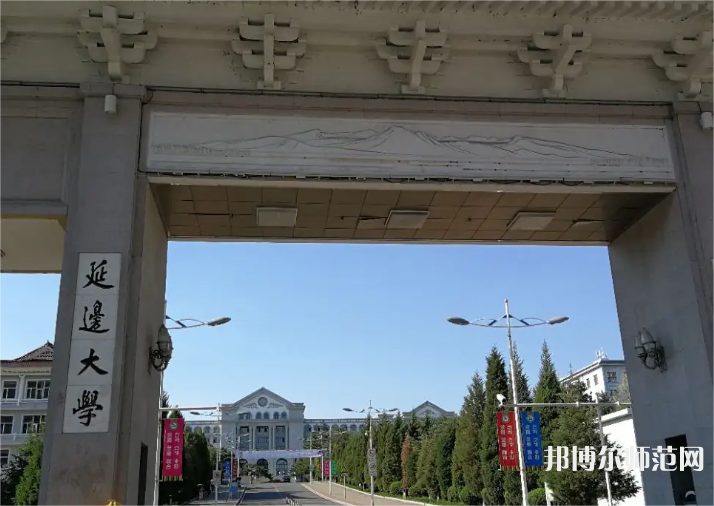 延邊師范大學(xué)2023年怎么樣、好不好 