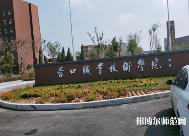營口職業(yè)技術(shù)師范學(xué)院2023年報(bào)名條件、招生要求、招生對(duì)象
