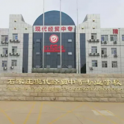 石家莊市現(xiàn)代經(jīng)貿(mào)幼師中等專(zhuān)業(yè)學(xué)校