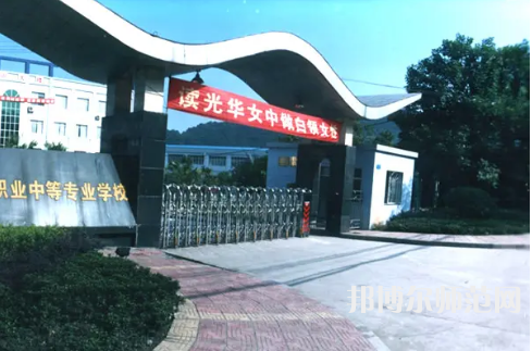 重慶光華女子幼師職業(yè)中等專業(yè)學(xué)校2023年報名條件、招生要求、招生對象