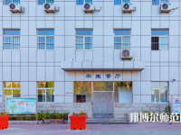 石家莊市現(xiàn)代經(jīng)貿(mào)幼師中等專業(yè)學(xué)校2023年報名條件、招生要求、招生對象