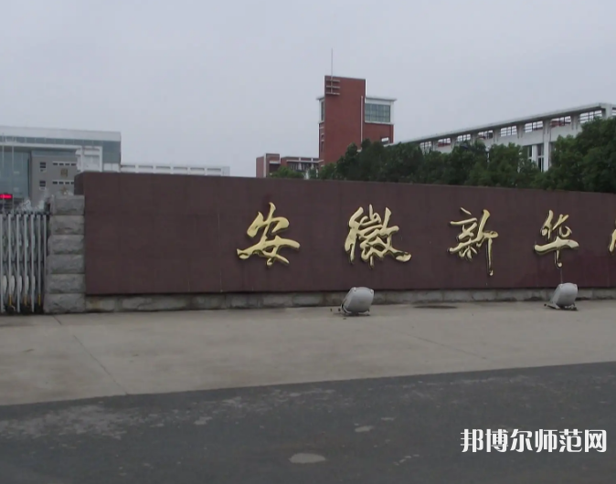 安徽新華師范學(xué)院2023年報(bào)名條件、招生要求、招生對(duì)象