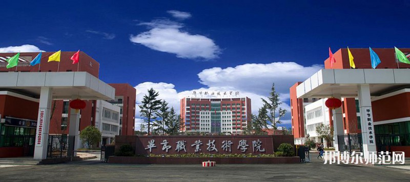 畢節(jié)職業(yè)技術師范學院2023年怎么樣、好不好