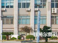 南華大學(xué)船山師范學(xué)院紅湘校區(qū)2023年報(bào)名條件、招生要求、招生對(duì)象