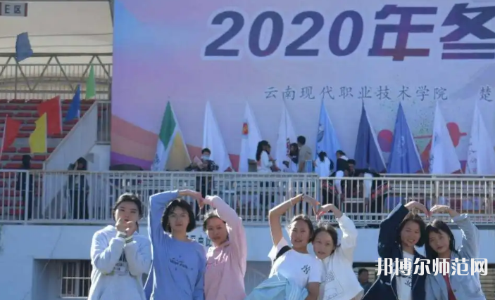 云南現(xiàn)代職業(yè)技術(shù)師范學(xué)院2023年怎么樣、好不好