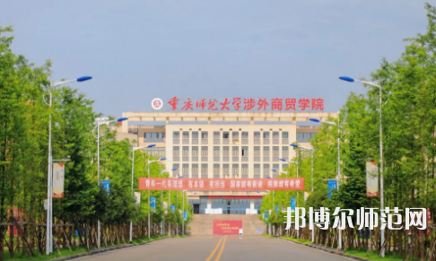 重慶師范大學(xué)涉外商貿(mào)學(xué)院銅梁校區(qū)2023年報(bào)名條件、招生要求、招生對象 