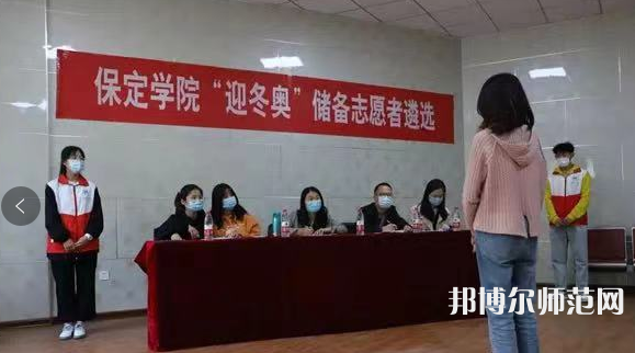 保定學(xué)院師范學(xué)院2023年報(bào)名條件、招生要求、招生對(duì)象 