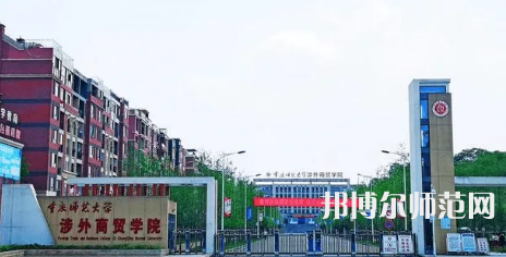 重慶師范大學(xué)涉外商貿(mào)學(xué)院銅梁校區(qū)2023年怎么樣、好不好 