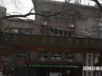 西安職業(yè)中等幼師專業(yè)學(xué)校2023年怎么樣、好不好