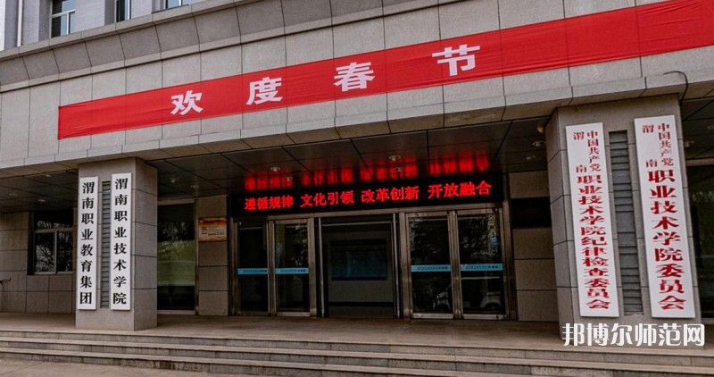 渭南職業(yè)技術(shù)師范學(xué)院朝陽(yáng)校區(qū)2023年怎么樣、好不好