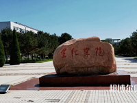 燕山大學里仁師范學院2023年報名條件、招生要求、招生對象
