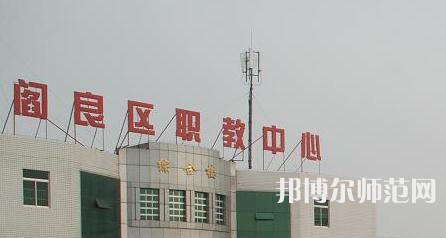 西安閻良幼師職教中心023年報名條件、招生要求、招生對象