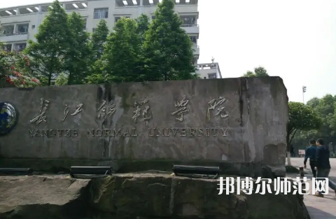 長(zhǎng)江師范學(xué)院2023年報(bào)名條件、招生要求、招生對(duì)象 