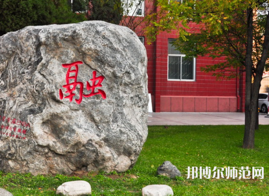 內(nèi)蒙古大學(xué)師范學(xué)院北校區(qū)2023年怎么樣、好不好