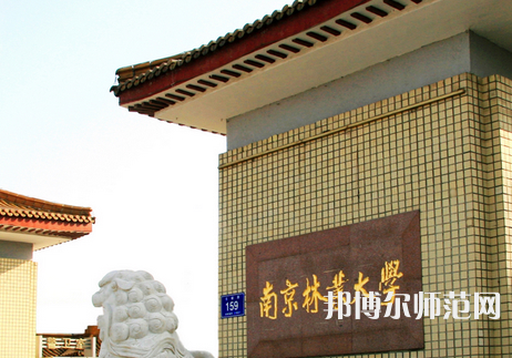 南京林業(yè)師范大學(xué)淮安校區(qū)2023年報(bào)名條件、招生要求、招生對(duì)象