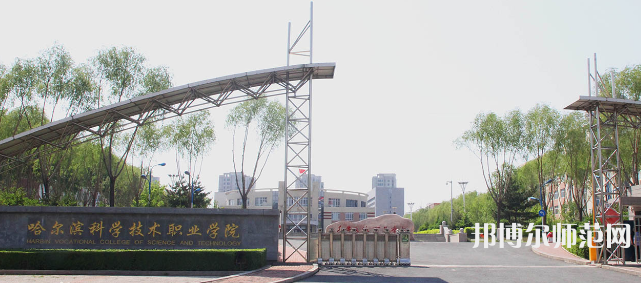 哈爾濱科學(xué)技術(shù)職業(yè)師范學(xué)院2023年怎么樣、好不好