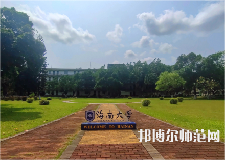 海南大學(xué)師范學(xué)院城西校區(qū)2023年學(xué)費、收費多少