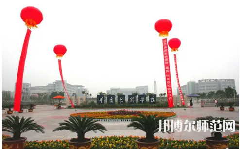 重慶文理學(xué)院2023年怎么樣、好不好 