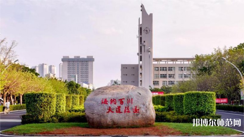 海南大學師范學院海甸校區(qū)2023年怎么樣、好不好 
