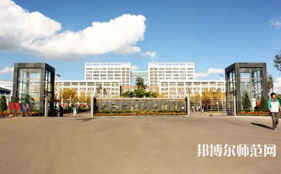 云南工程師范職業(yè)學(xué)院2023年怎么樣、好不好