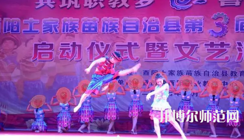 重慶市酉陽民族師范學(xué)校2023年怎么樣、好不好
